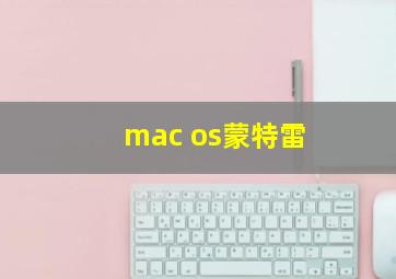 mac os蒙特雷